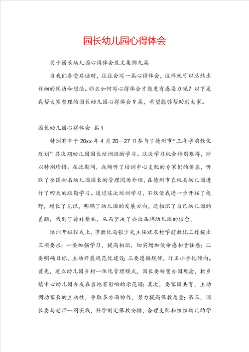 园长幼儿园心得体会