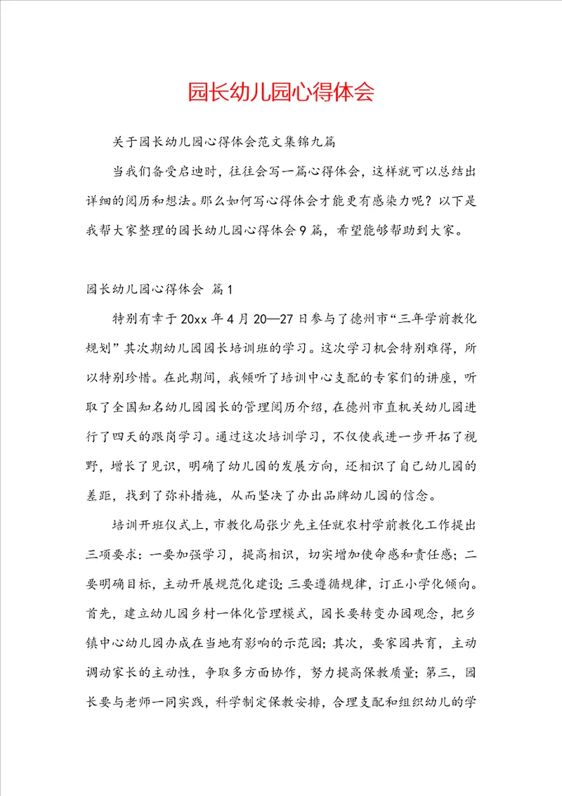 园长幼儿园心得体会