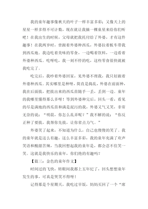 金色的童年作文-1.docx