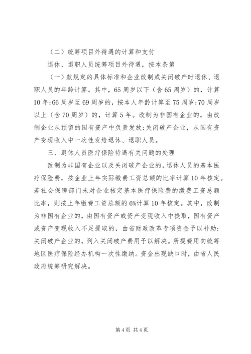 关于XX省省属国有企业改制和关闭破产中退休人员管理工作的意见.docx