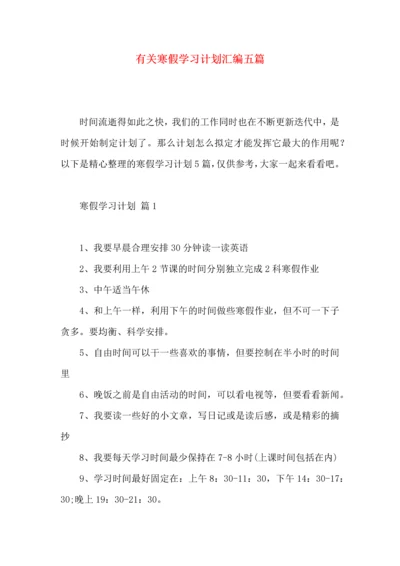 有关寒假学习计划汇编五篇.docx