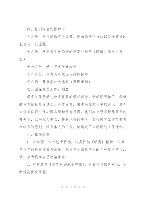 幼儿园保育员工作计划集锦.docx