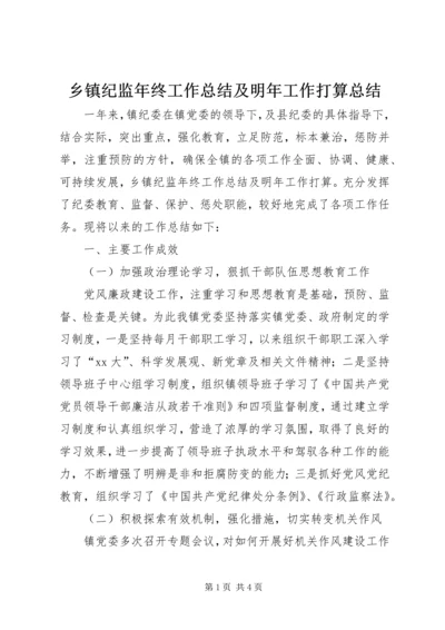 乡镇纪监年终工作总结及明年工作打算总结.docx