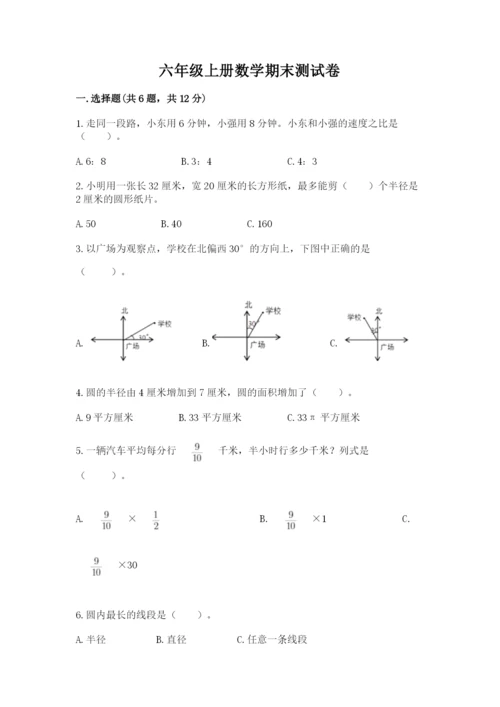 六年级上册数学期末测试卷附答案（夺分金卷）.docx