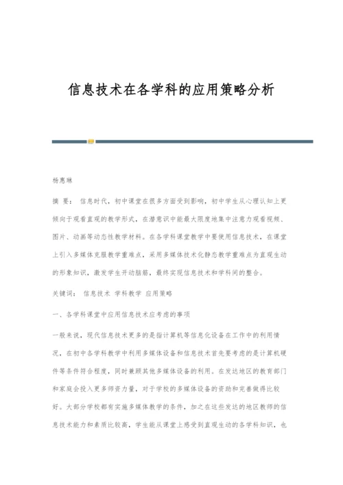 信息技术在各学科的应用策略分析.docx