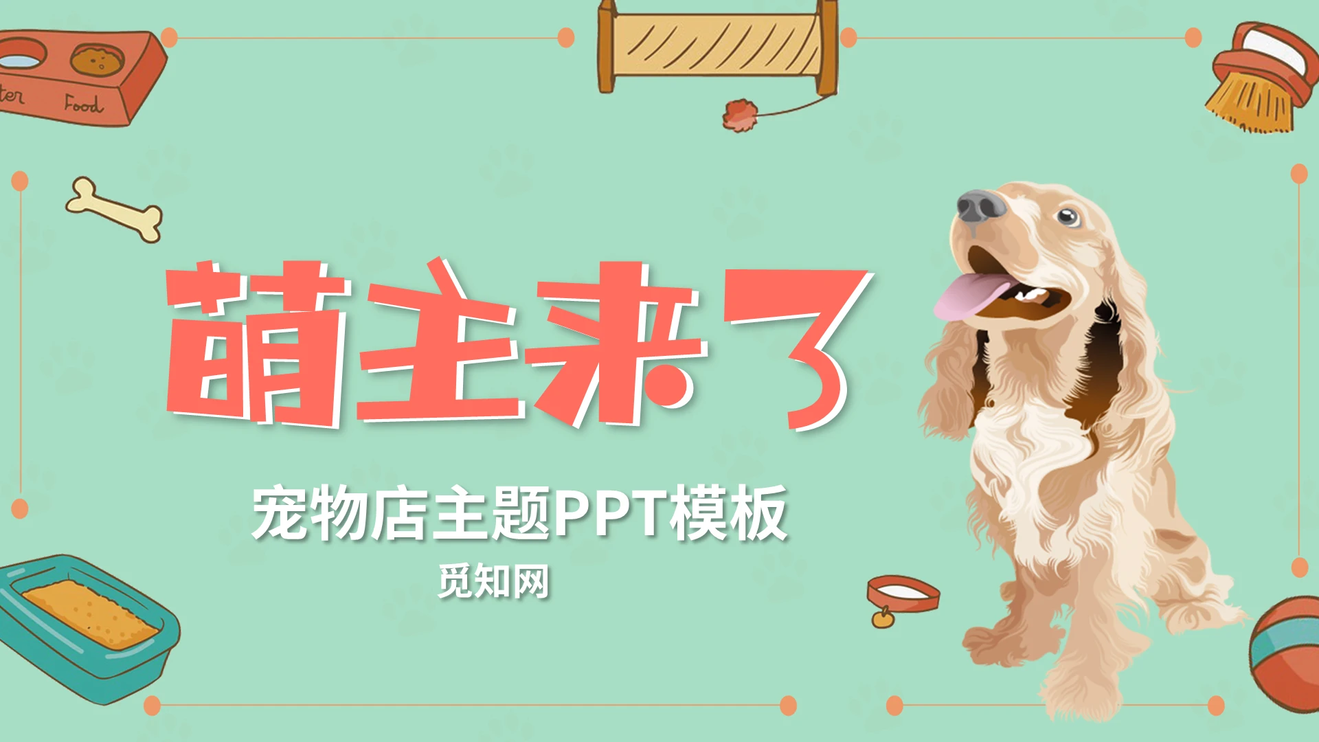 绿色小清新可爱卡通宠物主题PPT模板宣传PPT动态PPT