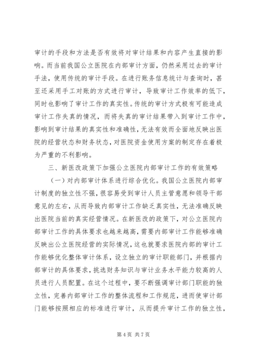 公立医院加强内部审计思考.docx