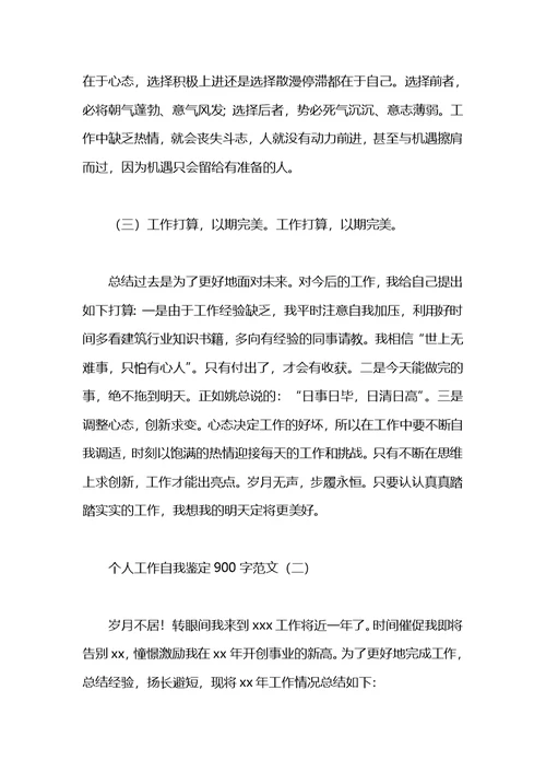 个人工作自我鉴定900字范文