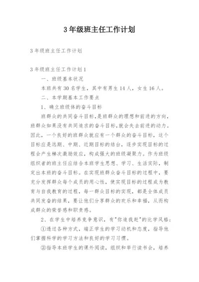 3年级班主任工作计划.docx