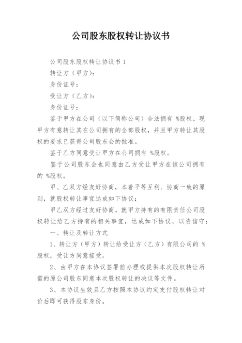 公司股东股权转让协议书.docx