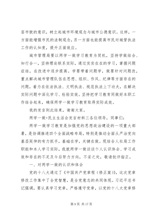 关于两学一做民主生活会讲话材料范文.docx