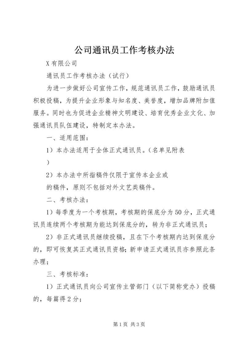 公司通讯员工作考核办法 (7).docx