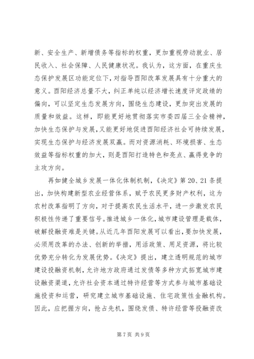 学习十八届三中全会精神交流提纲.docx