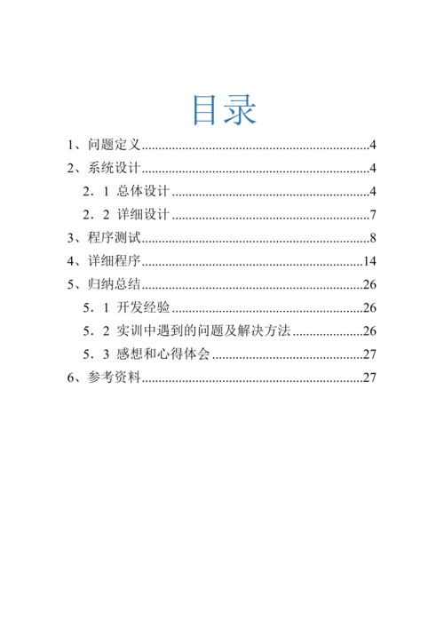 火车票基础管理系统C语言程序设计实训基础报告.docx