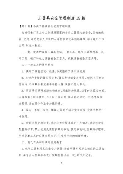 工器具安全管理制度15篇.docx