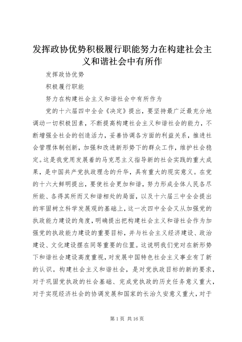 发挥政协优势积极履行职能努力在构建社会主义和谐社会中有所作.docx