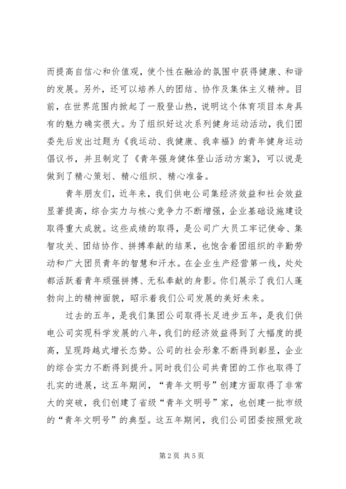 在青年登山活动上的讲话.docx