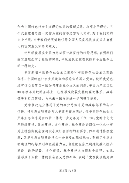 学习新党章心得体会两篇 (2).docx