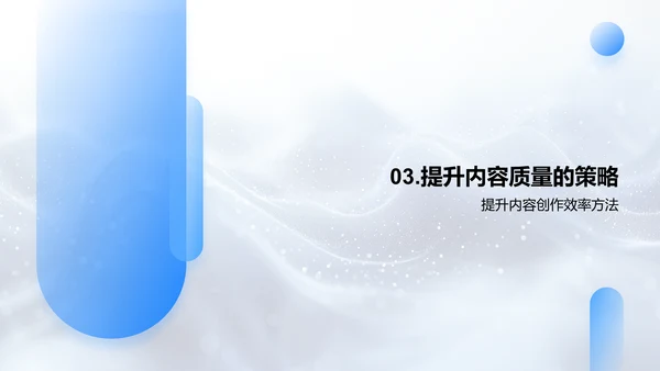 季度内容创新总结PPT模板