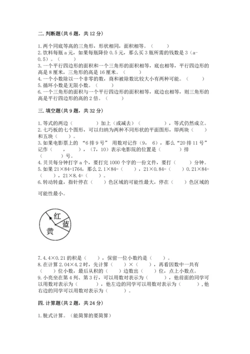 人教版数学五年级上册期末考试试卷精品（模拟题）.docx