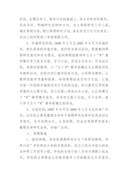 学校课题研究的实施方案.docx