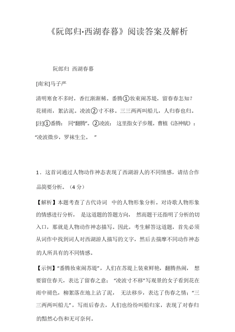 《阮郎归·西湖春暮》阅读答案及解析1.docx