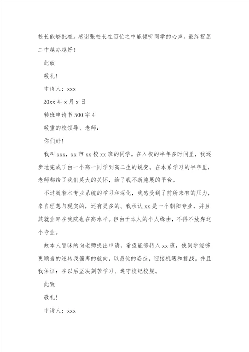 转班申请书500字7篇