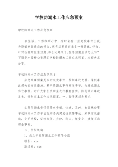 学校防溺水工作应急预案.docx