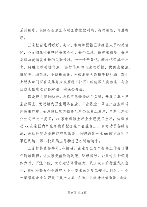 在复工复产推进会上的经验介绍.docx