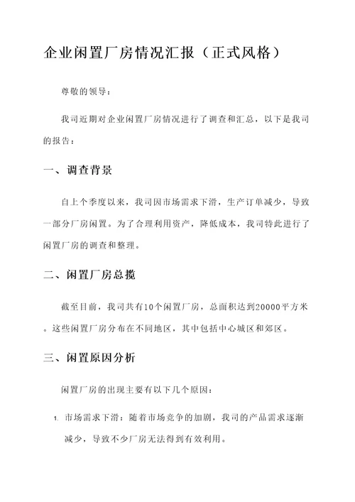 企业闲置厂房情况汇报