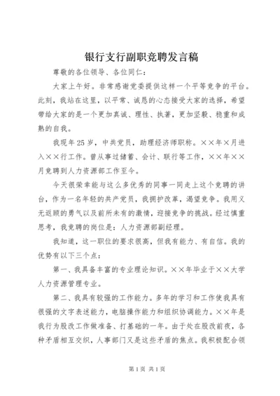 银行支行副职竞聘发言稿 (2).docx