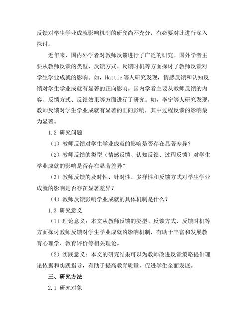 教师反馈对学生学业成就的影响机制研究