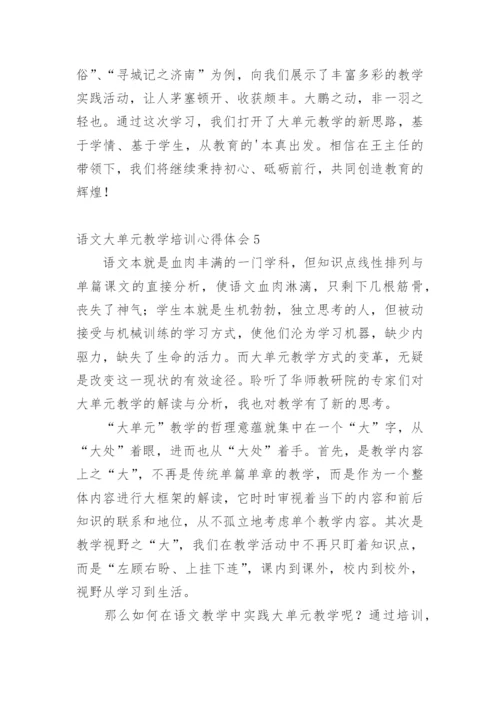 语文大单元教学培训心得体会.docx