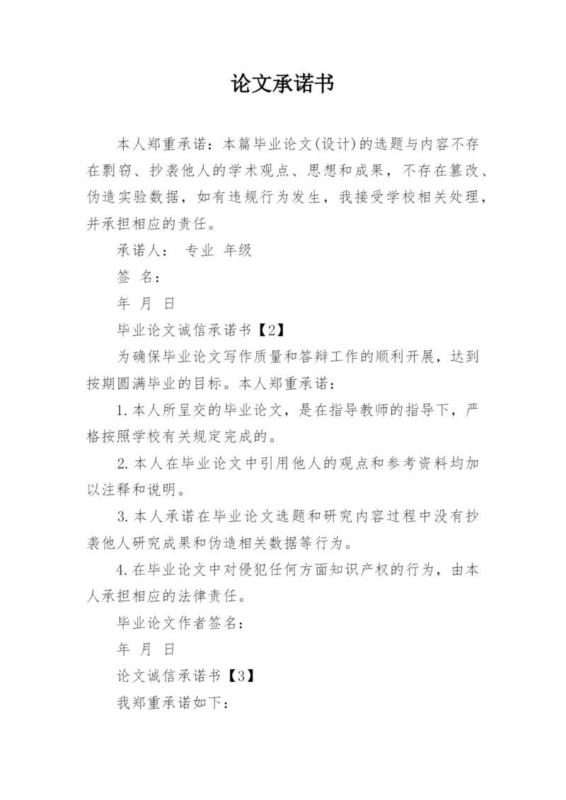 论文承诺书精编.docx
