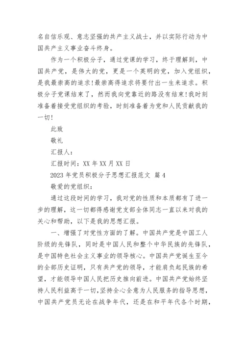 2023年党员积极分子思想汇报范文.docx