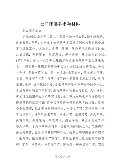 公司团委务虚会材料 (4).docx