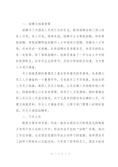 酒店人事部年终工作总结.docx