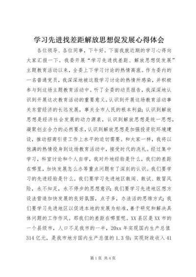 学习先进找差距解放思想促发展心得体会 (4).docx