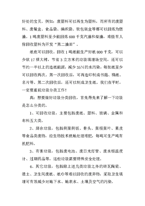 关于垃圾分类方面的红领巾广播稿