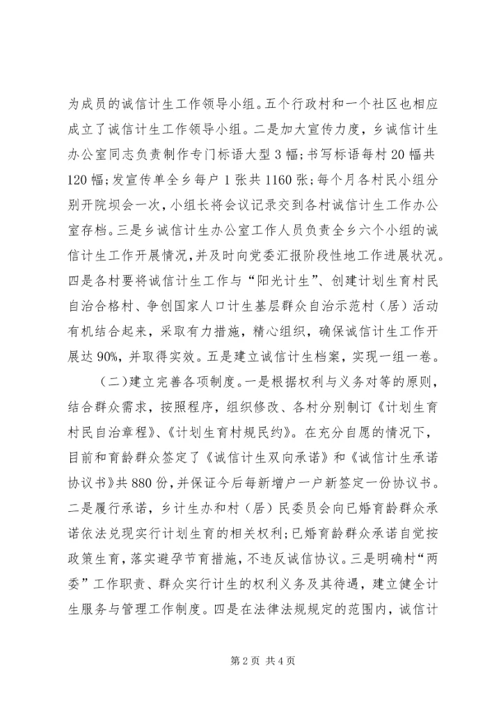 诚信计生工作实施方案.docx