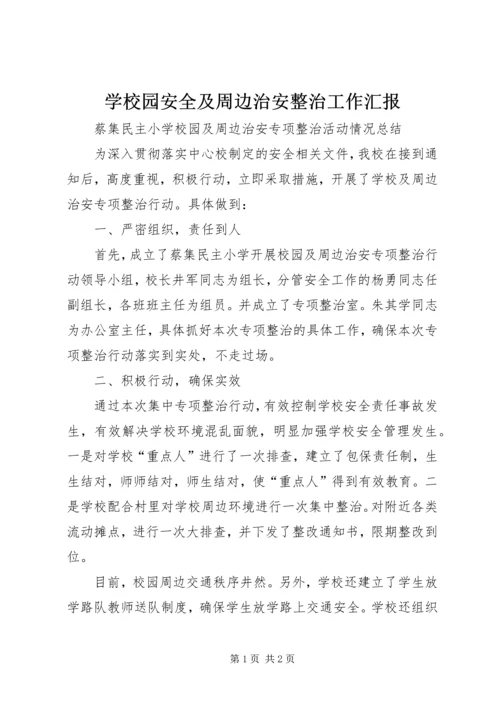 学校园安全及周边治安整治工作汇报 (5).docx