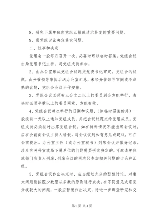 文化局党组会议事规则 (5).docx