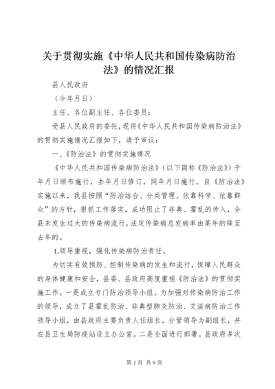 关于贯彻实施《中华人民共和国传染病防治法》的情况汇报.docx