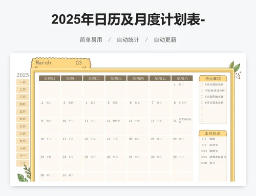 2025年日历及月度计划表-12个月