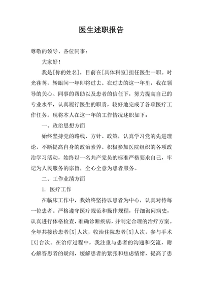 医生述职报告范文
