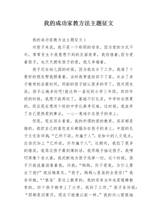 我的成功家教方法主题征文.docx