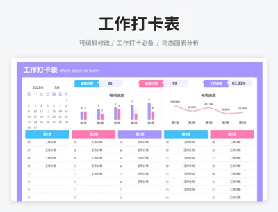 工作打卡表