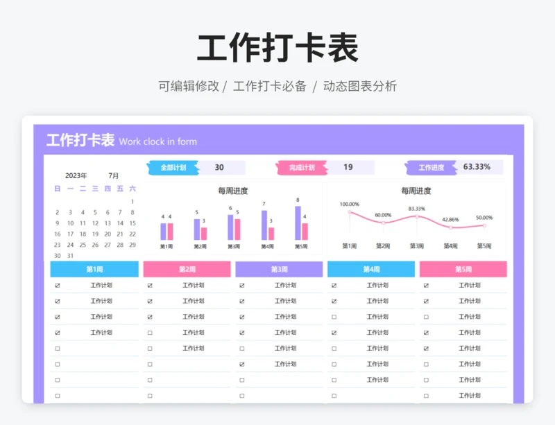 工作打卡表