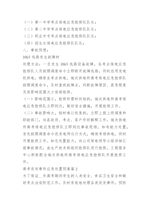高考突发事件应急处置预案.docx