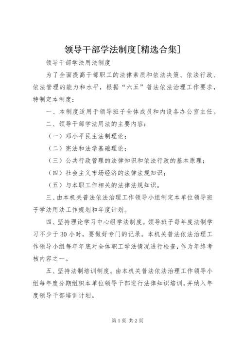 领导干部学法制度[精选合集] (3).docx